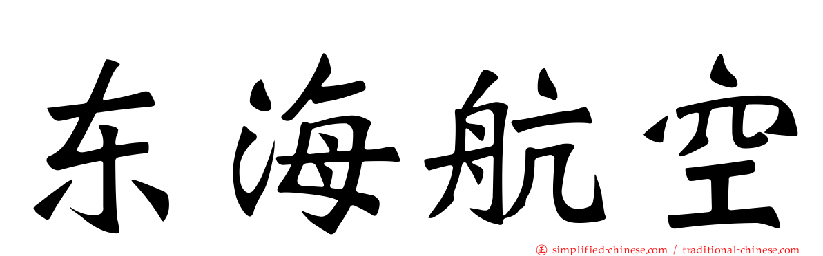 东海航空
