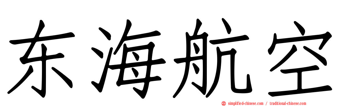 东海航空