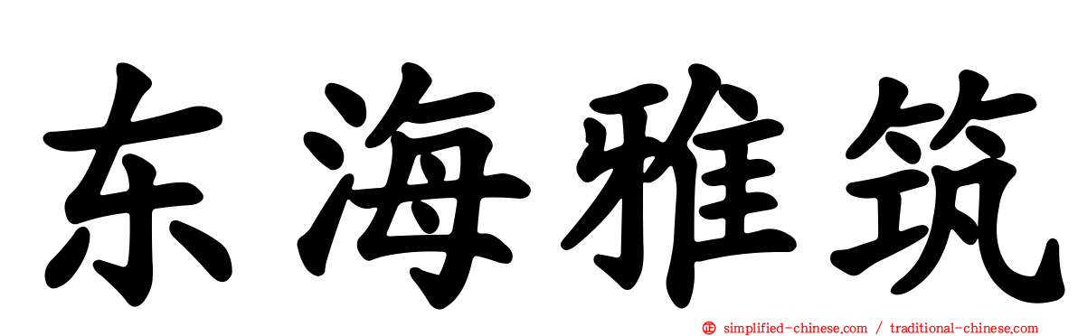 东海雅筑