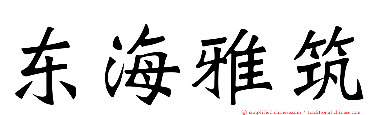 东海雅筑