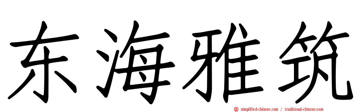 东海雅筑