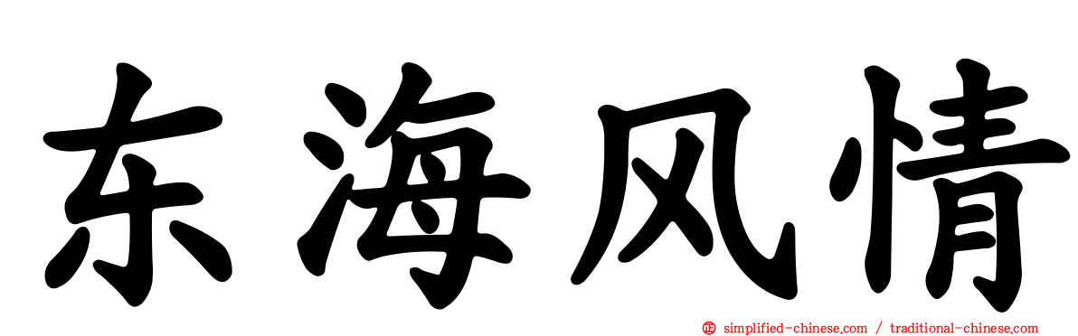 东海风情