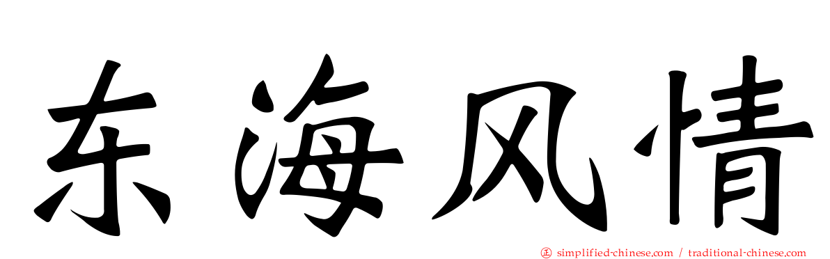 东海风情