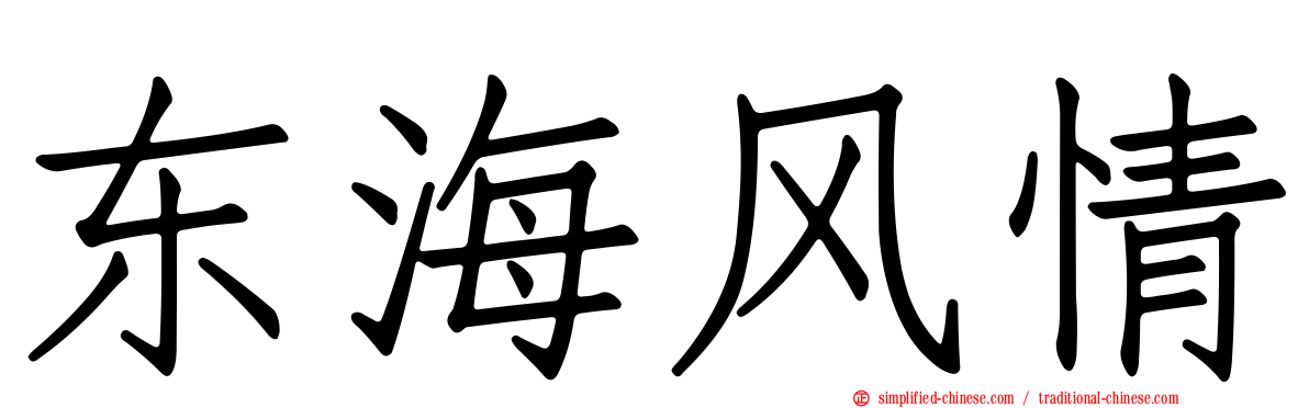 东海风情
