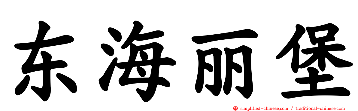 东海丽堡