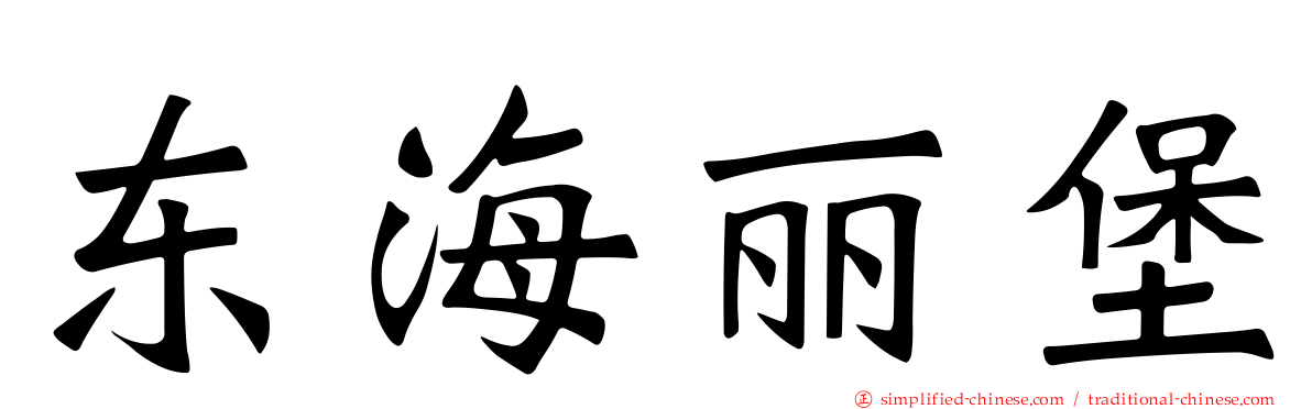 东海丽堡