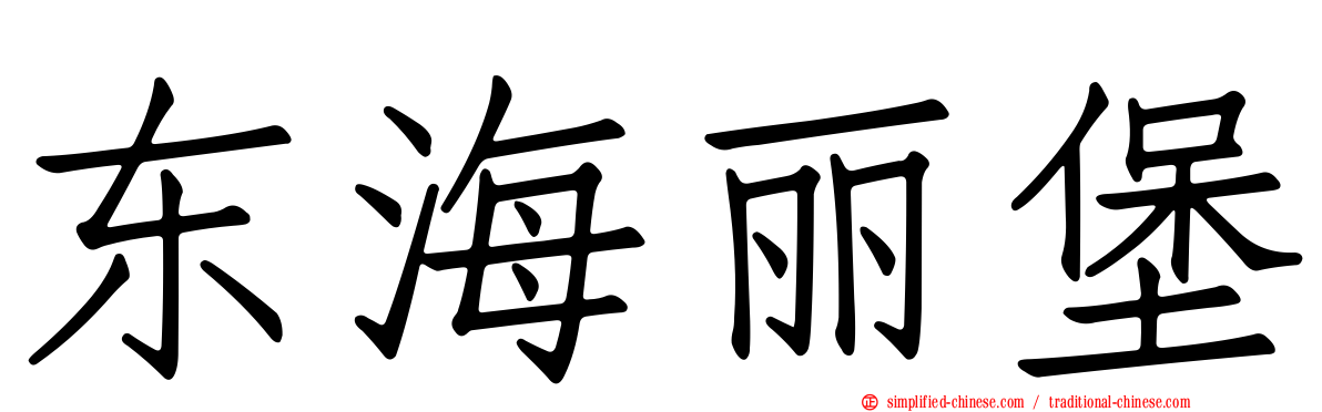 东海丽堡
