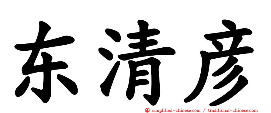 东清彦