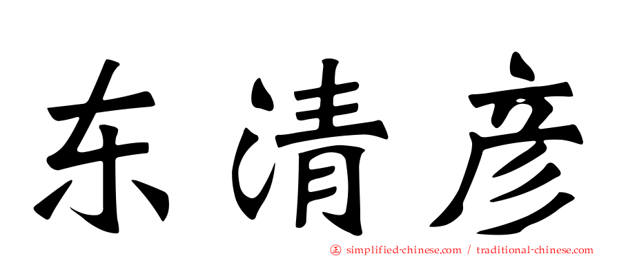 东清彦