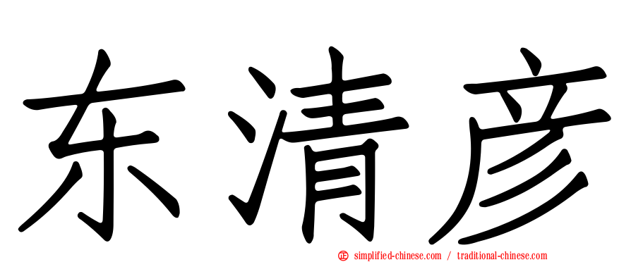 东清彦