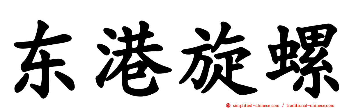 东港旋螺