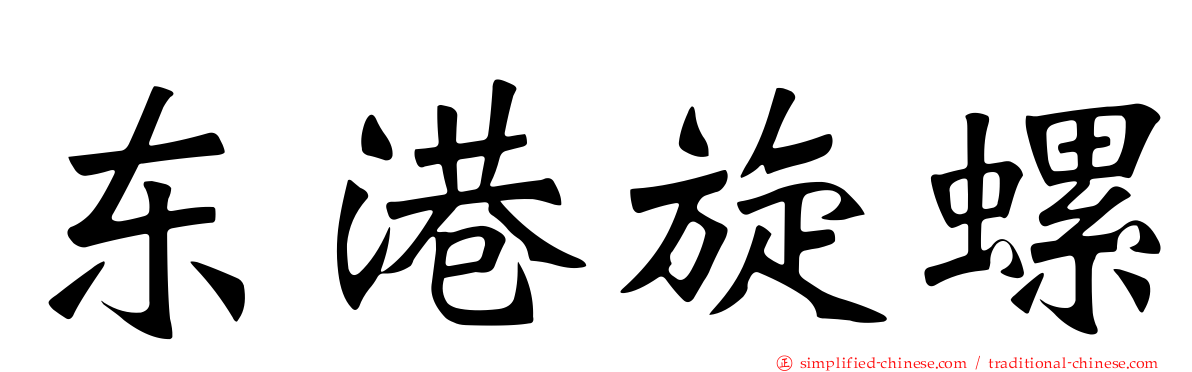 东港旋螺