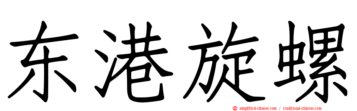 东港旋螺