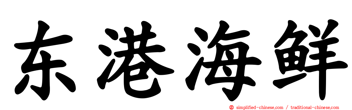 东港海鲜