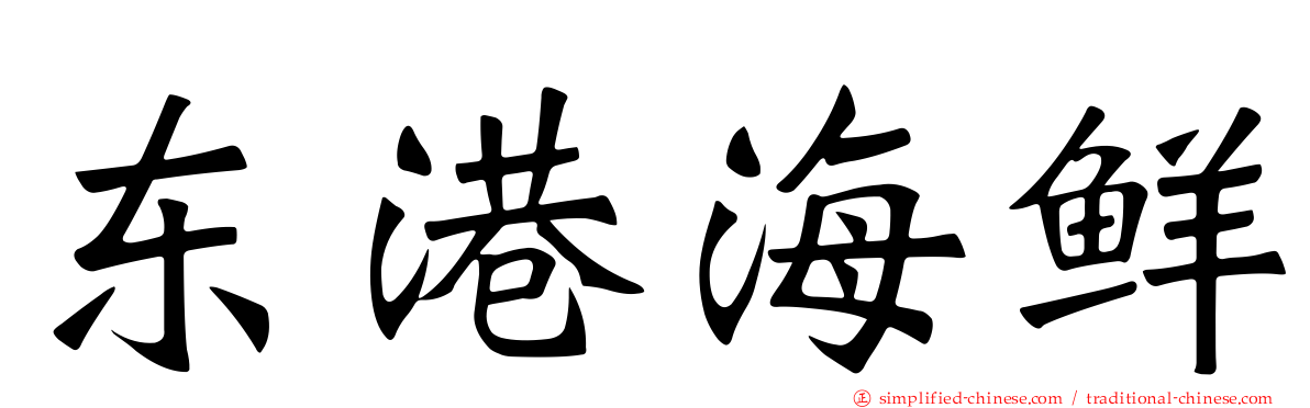 东港海鲜