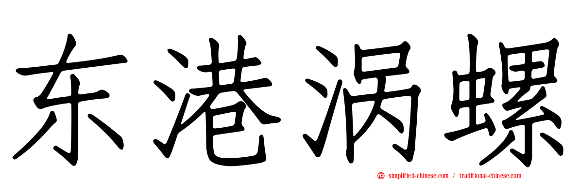 东港涡螺