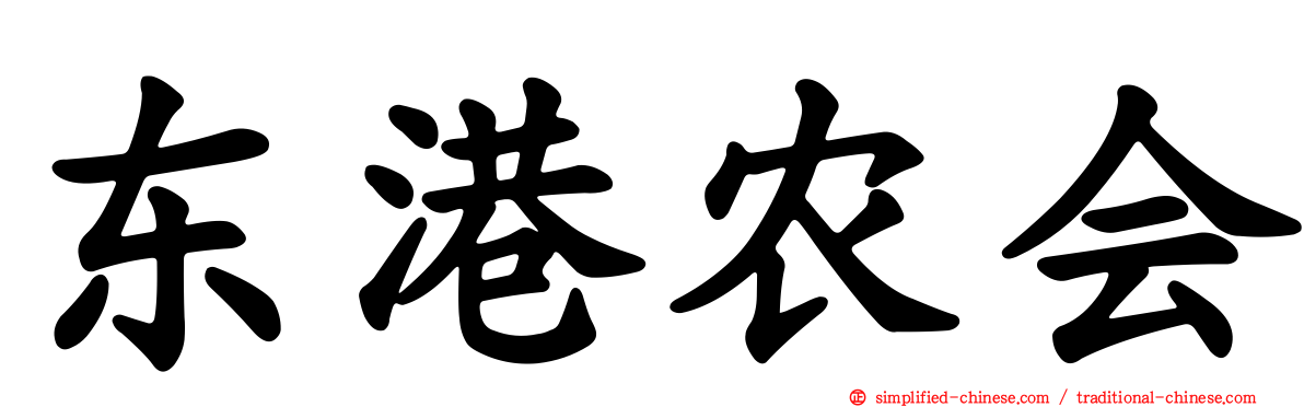 东港农会