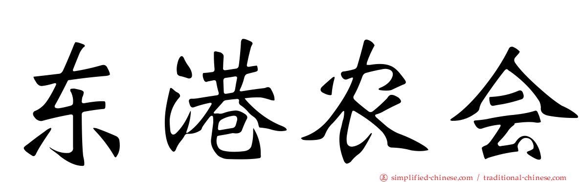 东港农会