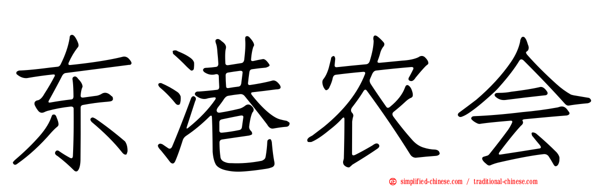 东港农会