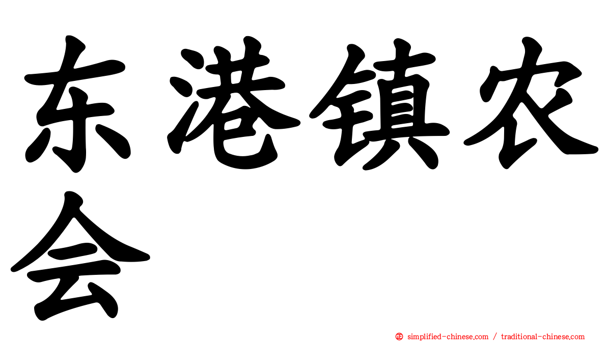 东港镇农会