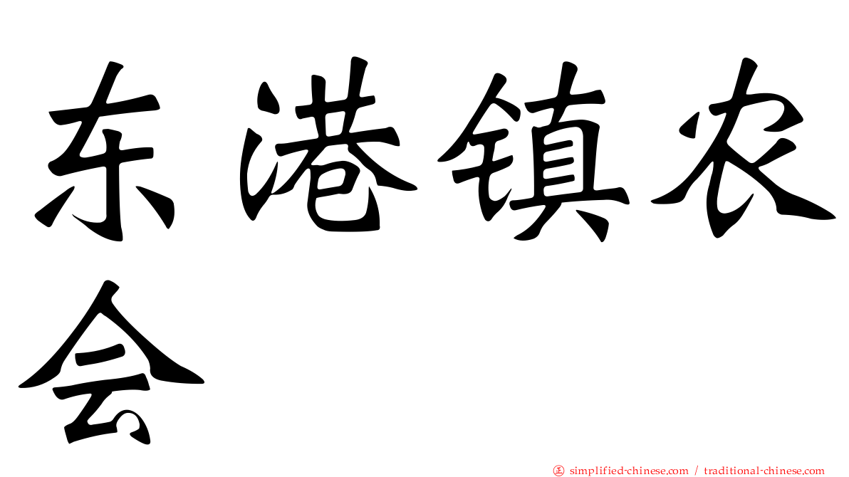 东港镇农会