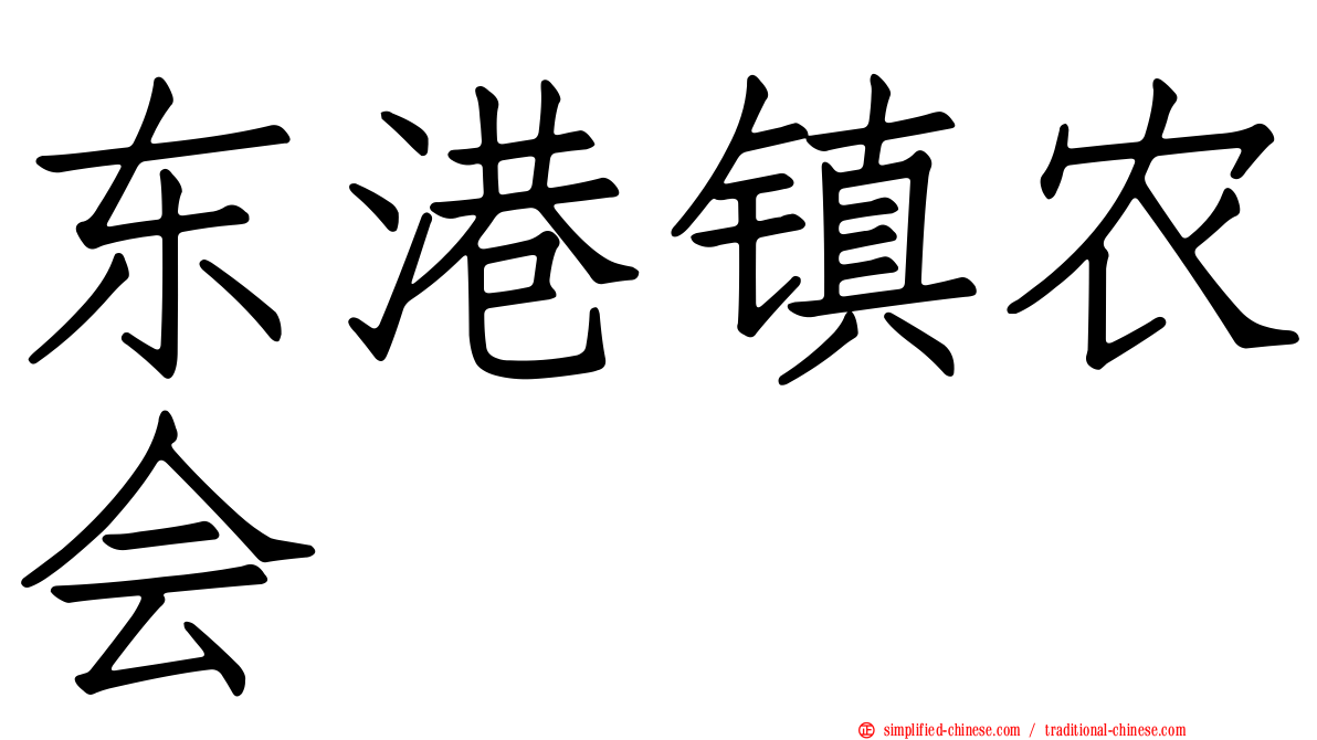 东港镇农会