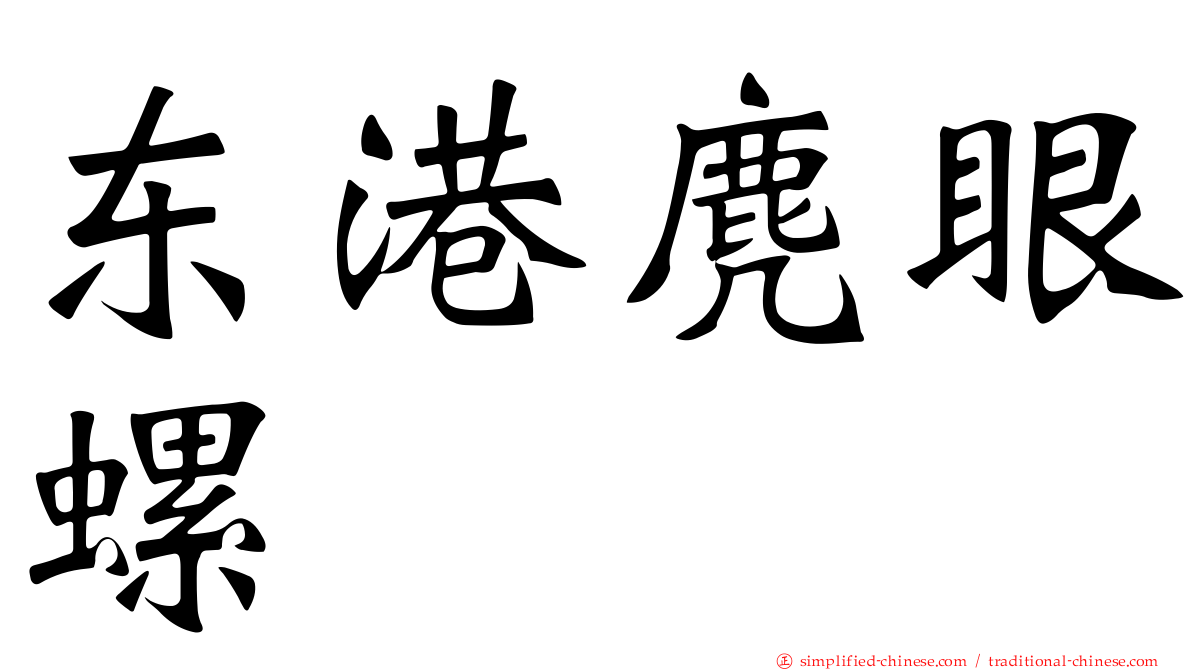 东港麂眼螺