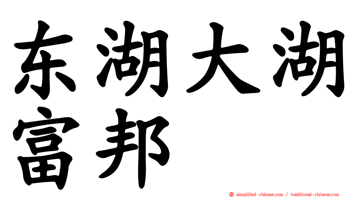 东湖大湖富邦
