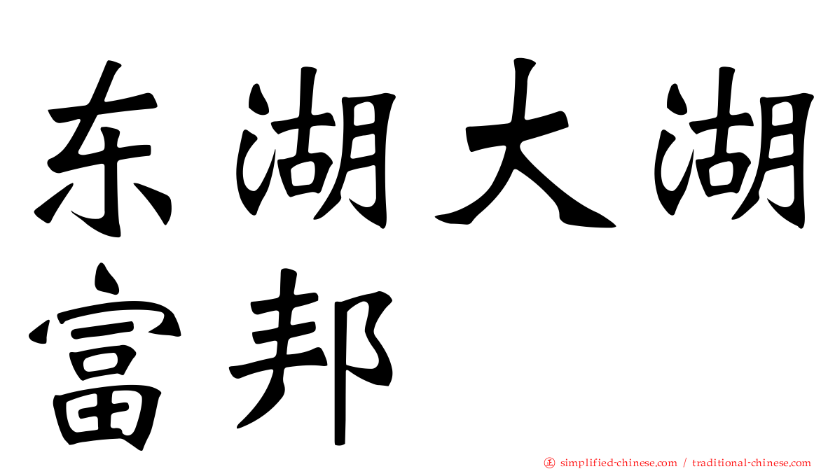东湖大湖富邦