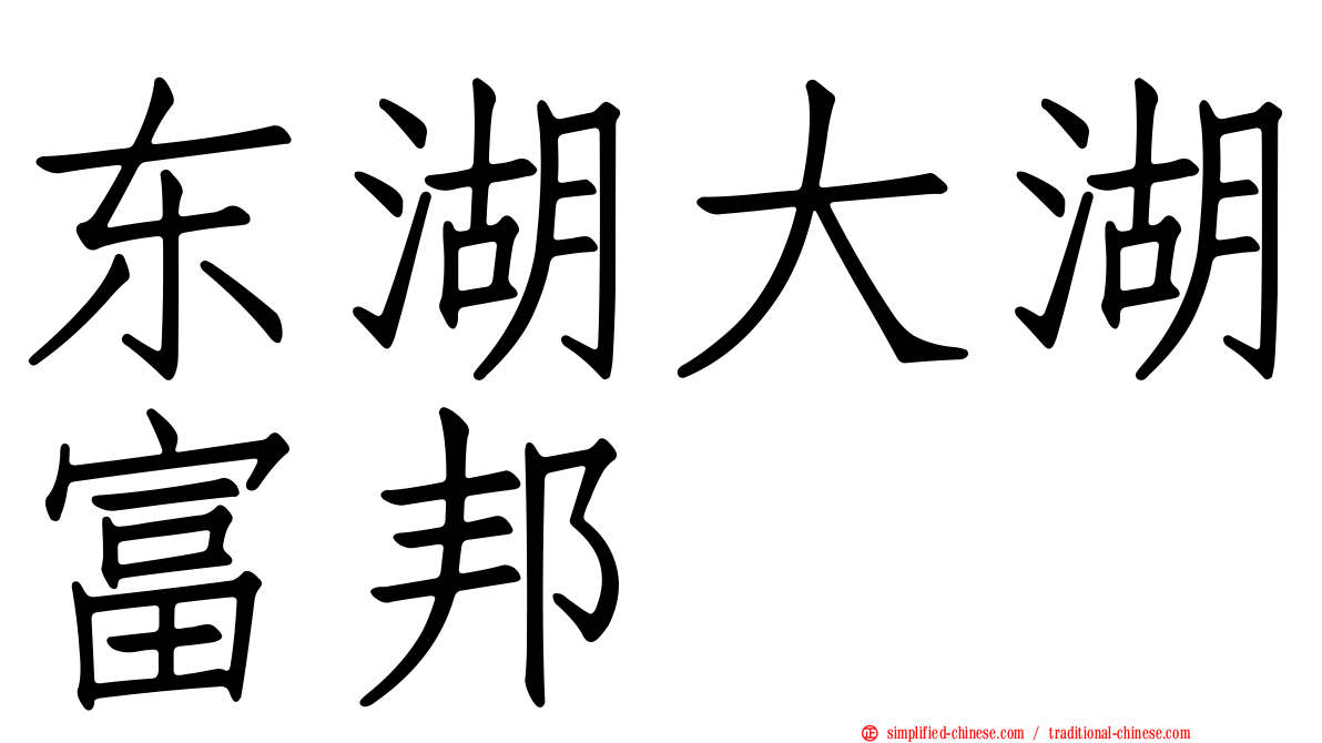 东湖大湖富邦