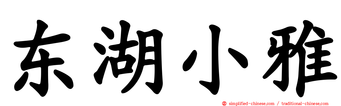 东湖小雅