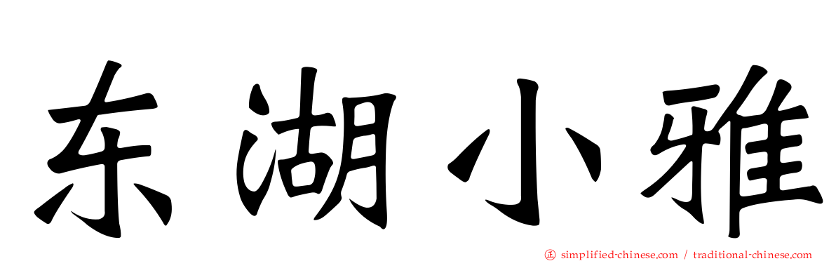 东湖小雅