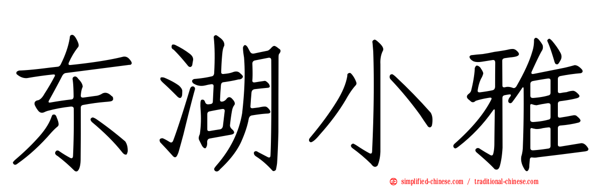 东湖小雅