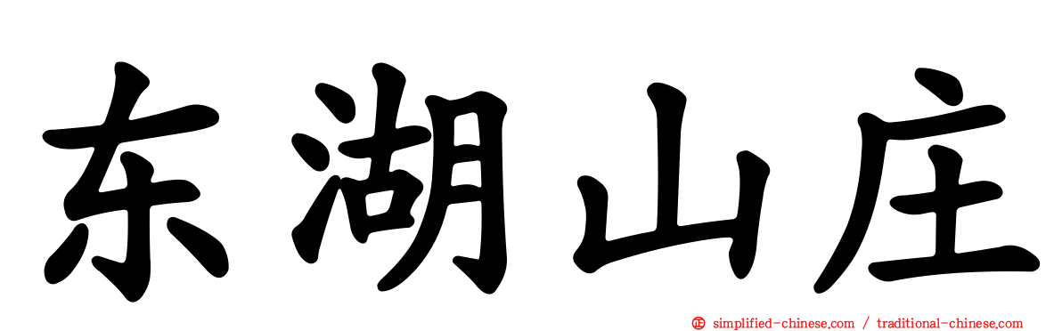 东湖山庄