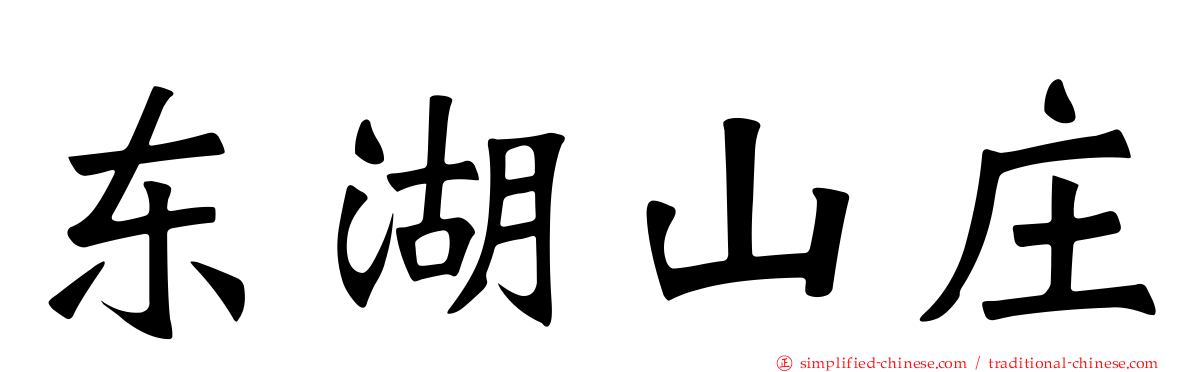 东湖山庄