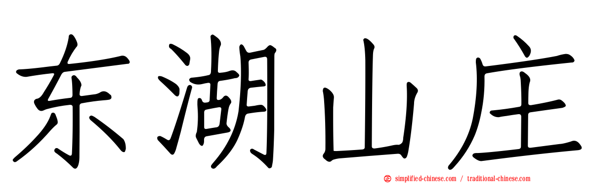 东湖山庄