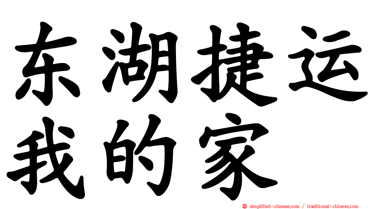 东湖捷运我的家