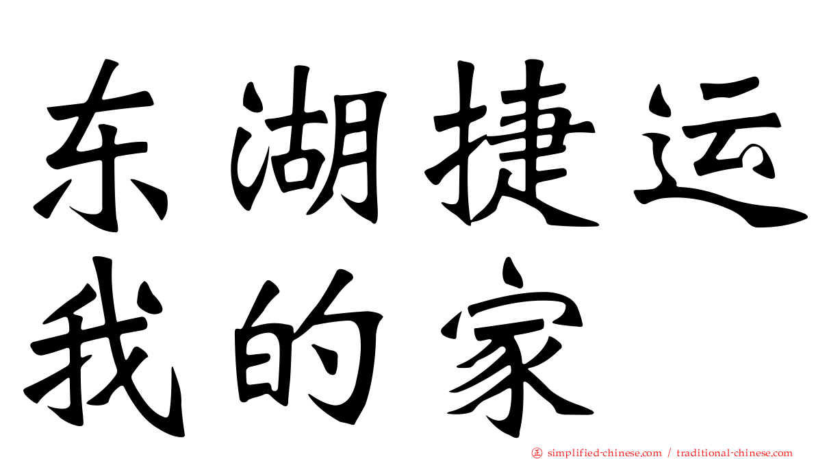 东湖捷运我的家