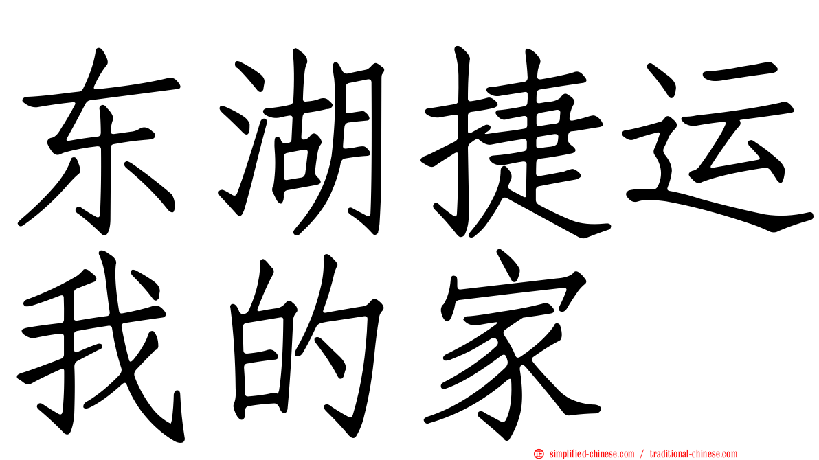 东湖捷运我的家