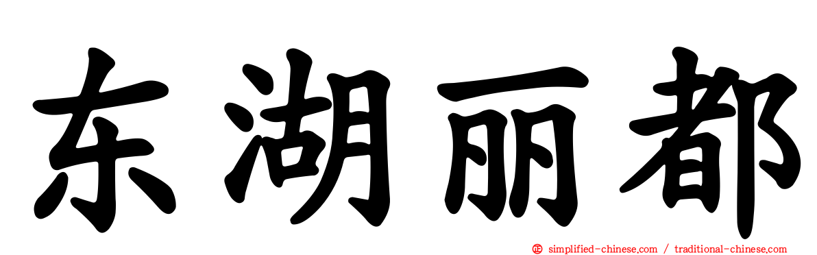 东湖丽都