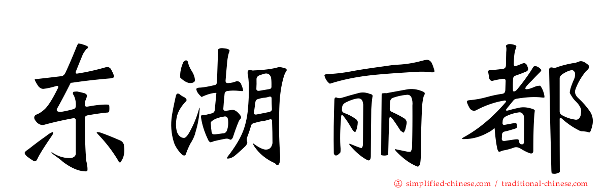 东湖丽都