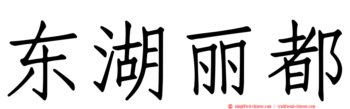东湖丽都