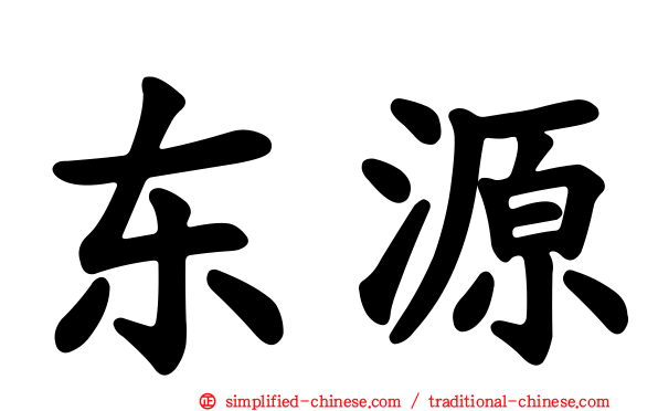 东源
