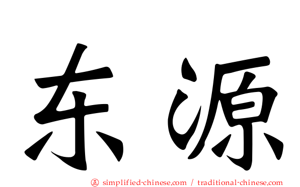 东源