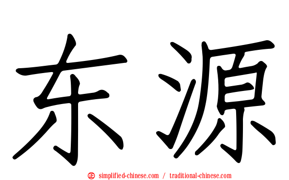 东源