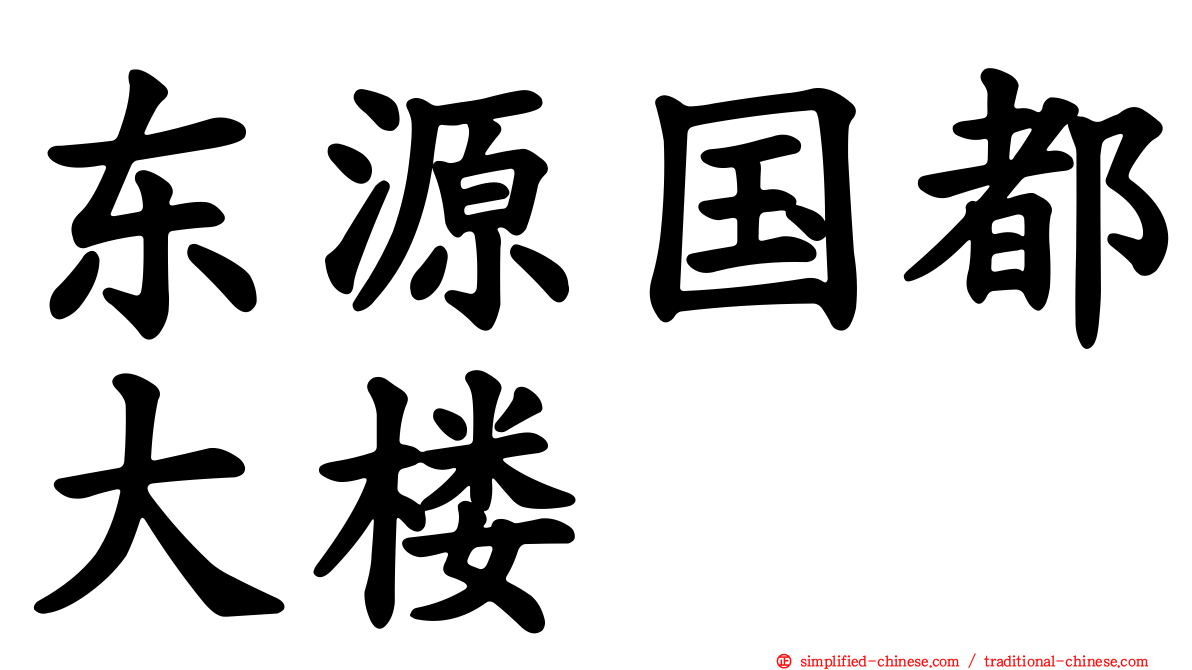 东源国都大楼
