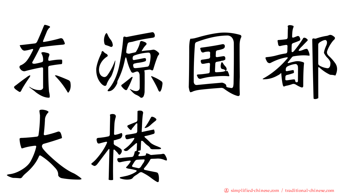 东源国都大楼