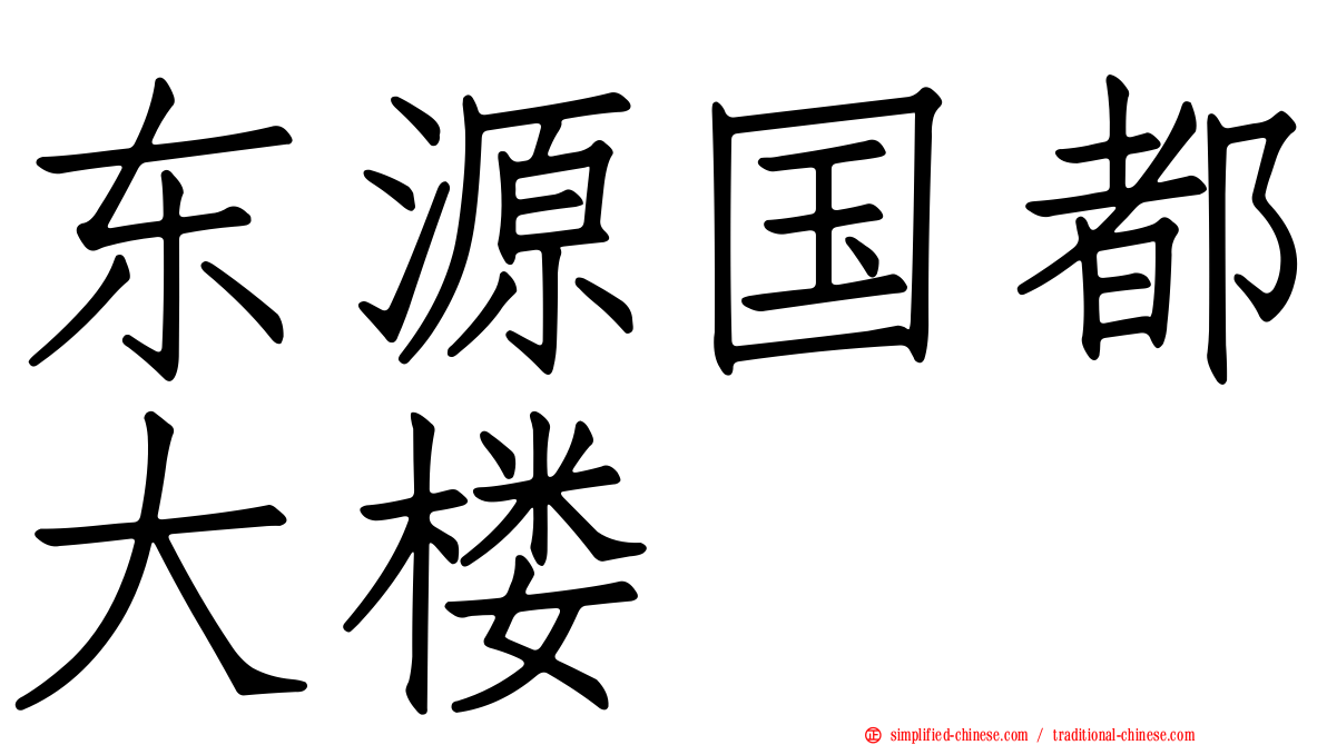东源国都大楼