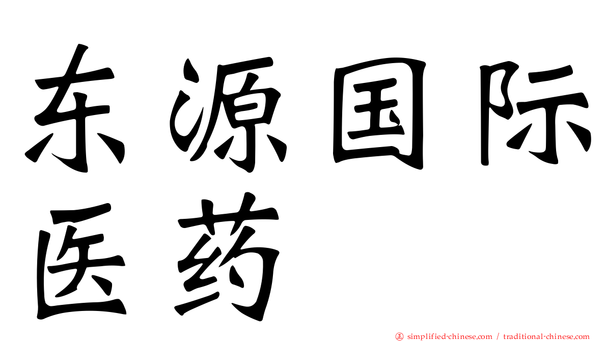 东源国际医药