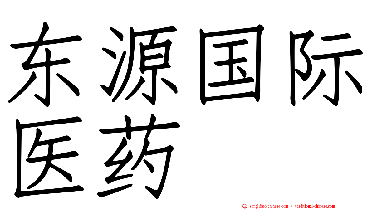 东源国际医药
